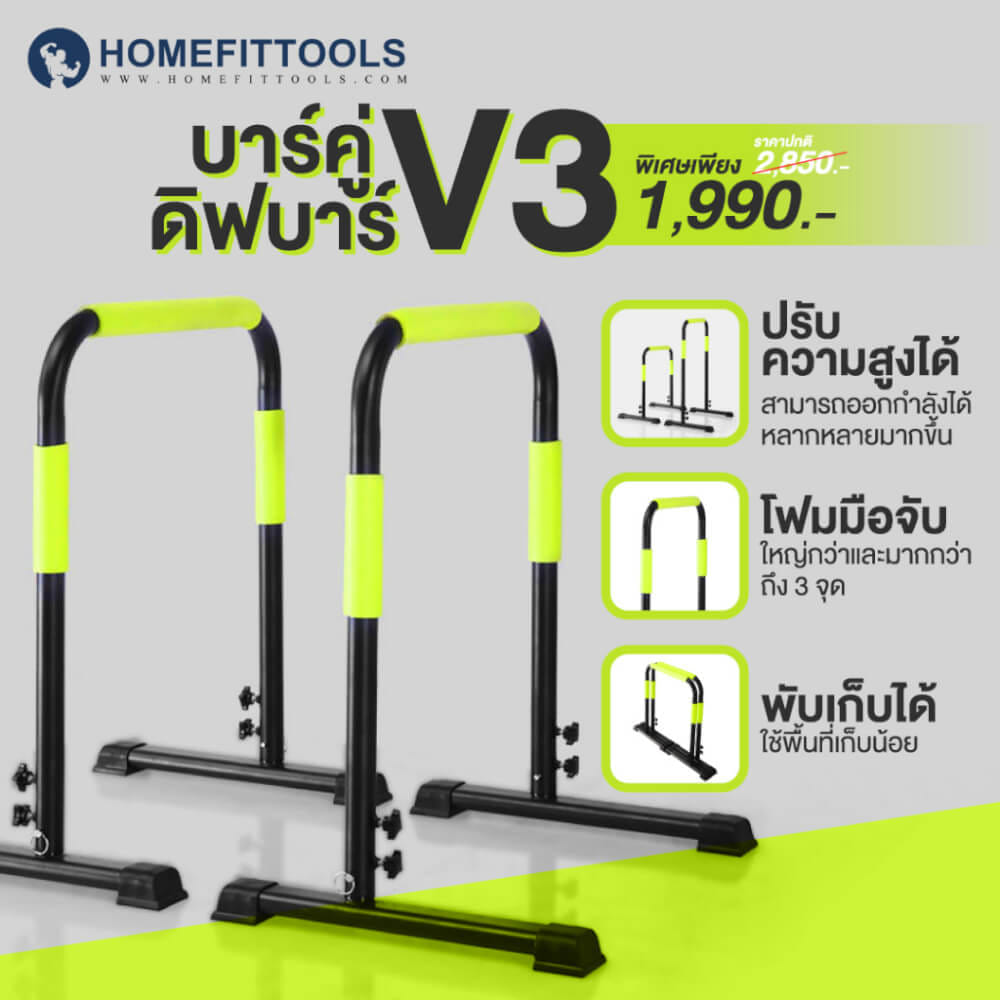 บาร์คู่พกพา ดิฟบาร์ HOMEFITTOOLS DIP BAR รุ่น V3